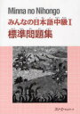 【3980円以上送料無料】みんなの日本語中級1標準問題集/スリーエーネットワーク/編著