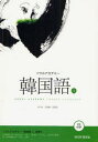 【3980円以上送料無料】ソウルアカデミー韓国語 1/金宰郁/著 安相赫/著 張銀敬/著