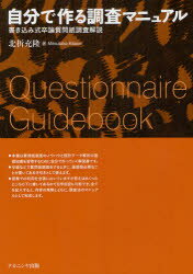 【3980円以上送料無料】自分で作る調査マニュアル　書き込み式卒論質問紙調査解説／北折充隆／著