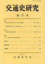 【3980円以上送料無料】交通史研究 第77号/交通史学会/編集