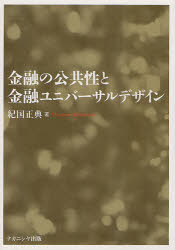 【3980円以上送料無料】金融の公共性と金融ユニバーサルデザイン／紀国正典／著