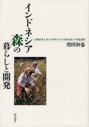 【送料無料】インドネシア森の暮らしと開発 土地をめぐる〈つながり〉と〈せめぎあい〉の社会史/増田和也/著