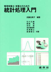 【3980円以上送料無料】管理栄養士・栄養士のための統計処理入門／武藤志真子／編著　石川元康／〔ほか..