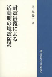 【3980円以上送料無料】耐震被覆による活動期の地震防災／五十嵐俊一／著