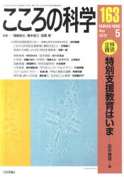 【3980円以上送料無料】こころの科学　163／岡崎祐士／監修　青木省三／監修　宮岡等／監修