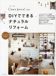 私のカントリー別冊 主婦と生活社 リフォーム（住宅）　室内装飾 95P　30cm デイ−アイワイ　デ　デキル　ナチユラル　リフオ−ム　ワタクシ　ノ　カントリ−