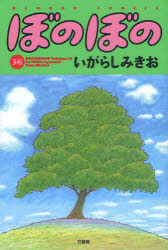 BAMBOO　COMICS 竹書房 132P　21cm ボノボノ　36　バンブ−　コミツクス　BAMBOO　COMICS イガラシ，ミキオ
