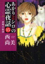 【3980円以上送料無料】あかりとシロの心霊夜話 15/西 尚美 著