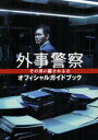 【3980円以上送料無料】外事警察その男に騙されるなオフィシャルガイドブック/