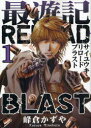 【3980円以上送料無料】最遊記RELOAD BLAST 1/峰倉 かずや 著