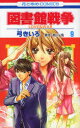 【3980円以上送料無料】図書館戦争 LOVE&WAR 9/弓きいろ/著 有川浩/原作