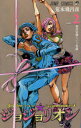 【3980円以上送料無料】ジョジョリオン ジョジョの奇妙な冒険 Part8 volume2/荒木飛呂彦/著