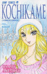 【3980円以上送料無料】こちら葛飾区亀有公園前派出所　第179巻／秋本治／著