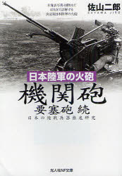【3980円以上送料無料】機関砲 要塞砲 続 日本陸軍の火砲 日本の陸戦兵器徹底研究/佐山二郎/著