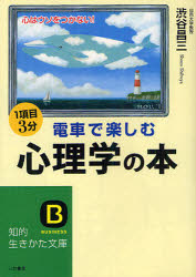 知的生きかた文庫　し17−12　BUSINESS 三笠書房 心理学／実験 221P　15cm デンシヤ　デ　タノシム　シンリガク　ノ　ホン　シンリ　オモシロ　ジツケン　ノ−ト　イチコウモク　サンプン　ココロ　ワ　ウソ　オ　ツカナイ　チテキ　イキカタ　ブンコ　シ−17−12　ビジネス　BUSINESS シブヤ，シヨウゾウ