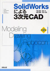 SolidWorksによる3次元CAD　Modeling・Drawing・Robocon／門脇重道／監修・執筆　藤本浩／執筆　高瀬善康／執筆　黒田浩晟／執筆