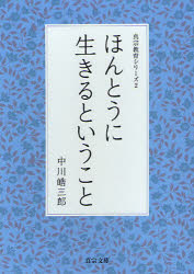 真宗文庫　真宗教育シリーズ　2 真宗大谷派宗務所出版部 真宗／感想・説教 77P　15cm ホントウ　ニ　イキル　ト　イウ　コト　シンシユウ　ブンコ　シンシユウ　キヨウイク　シリ−ズ　2 ナカガワ，コウザブロウ