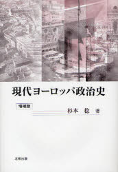 【3980円以上送料無料】現代ヨーロッパ政治史／杉本稔／著