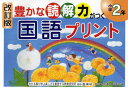 【3980円以上送料無料】豊かな読解力がつく国語プリント 小学2年/安立聖/ほか著 椹木マサ子/ほか著 原田善造/編