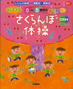 【3980円以上送料無料】さくらんぼ体操 ふだんの保育から運動会・発表会まで すぐできる0~5歳児のあそび歌/