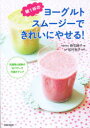 【3980円以上送料無料】朝1杯のヨーグルトスムージーできれいにやせる!/新生暁子/著 松村圭子/監修