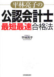 【3980円以上送料無料】平林亮子の公認会計士「最短最速」合格法/平林亮子/著