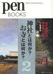 【3980円以上送料無料】神社とは何か？お寺とは何か？　2／ペン編集部／編