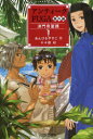 【3980円以上送料無料】アンティークFUGA 番外編/あんびるやすこ/作 十々夜/絵