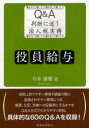 【3980円以上送料無料】役員給与 Q&A判断に迷う法人税実務/今井康雅/著