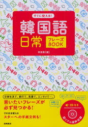 【3980円以上送料無料】すぐに使える！韓国語日常フレーズBOOK／李恩周／著