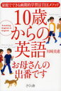 【3980円以上送料無料】10歳からの英語お母さんの出番です 家庭でできる画期的学習法TEEメソッド/川崎美恵/著