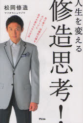 【3980円以上送料無料】人生を変える修造思考！／松岡修造／著