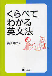 くろしお出版 英語／文法 229P　19cm クラベテ　ワカル　エイブンポウ ハタケヤマ，ユウジ