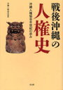 【3980円以上送料無料】戦後沖縄の人権史 沖縄人権協会半世紀の歩み/沖縄人権協会/編著