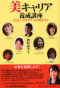 【3980円以上送料無料】美キャリア養成講座 自分らしく生きる!7つの実践モデル/西村由美/編著