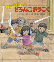 【3980円以上送料無料】わんぱくだんのどろんこおうこく/ゆきのゆみこ/作 上野与志/作 末崎茂樹/絵