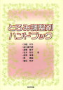 とろみ調整剤ハンドブック／大越ひろ／著　品川喜代美／著　高橋智子／著　玉木有子／著　船見孝博／著　房晴美／著　増田邦子／著