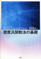 【送料無料】密度汎関数法の基礎／常田貴夫／著