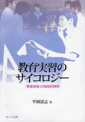 【3980円以上送料無料】教育実習のサイコロジー 「教育実習」の実証的研究/平岡清志/著