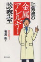 【3980円以上送料無料】Dr.菊池の金属アレルギー診察室/菊池新/著