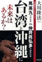 【3980円以上送料無料】台湾と沖縄に未来はあるか? 守護霊インタヴュー 馬英九台湾総統vs.仲井眞弘多沖縄県知事/大川隆法/著