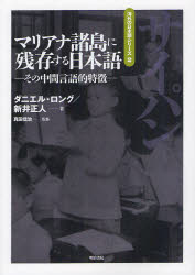 【3980円以上送料無料】マリアナ諸島に残存する日本語 その中間言語的特徴/ダニエル・ロング/著 新井正人/著