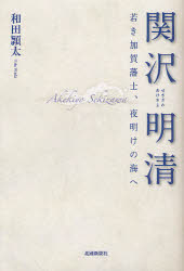 【3980円以上送料無料】関沢明清　若き加賀藩士、夜明けの海へ／和田頴太／著