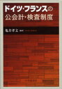 【送料無料】ドイツ・フランスの公会計・検査制度／亀井孝文／編著