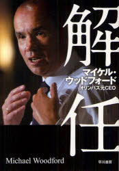 【3980円以上送料無料】解任／マイケル・ウッドフォード／著