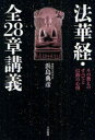 【3980円以上送料無料】法華経・全28章講義 その教えのすべてと信仰の心得/浜島典彦/著