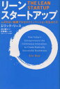 【3980円以上送料無料】リーン・スタートアップ ムダのない起業プロセスでイノベーションを生みだす/エリック・リース/著 井口耕二/訳