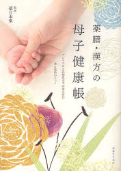 【3980円以上送料無料】薬膳・漢方の母子健康帳　プレママから乳幼児までの体を育む食と生活のヒント／薬日本堂／監修