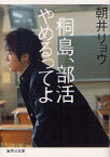 【3980円以上送料無料】桐島、部活やめるってよ／朝井リョウ／著