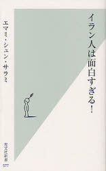 【3980円以上送料無料】イラン人は面白すぎる！／エマミ シュン サラミ／著